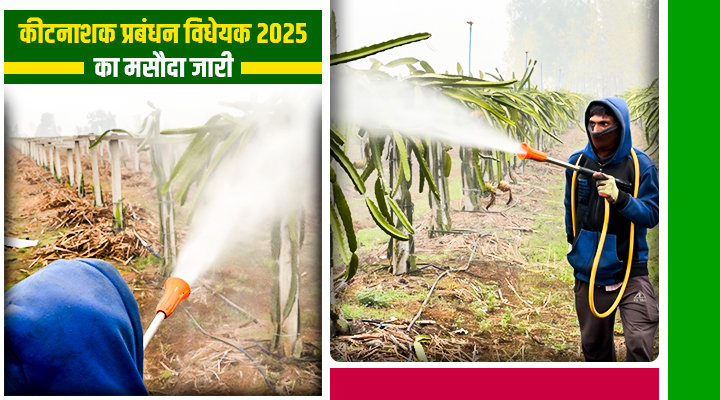 कीटनाशक प्रबंधन विधेयक 2025 Pesticide Management Bill 2025
