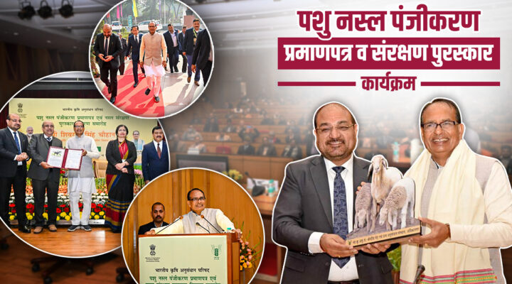 पशु नस्ल पंजीकरण प्रमाणपत्र व संरक्षण पुरस्कार कार्यक्रम