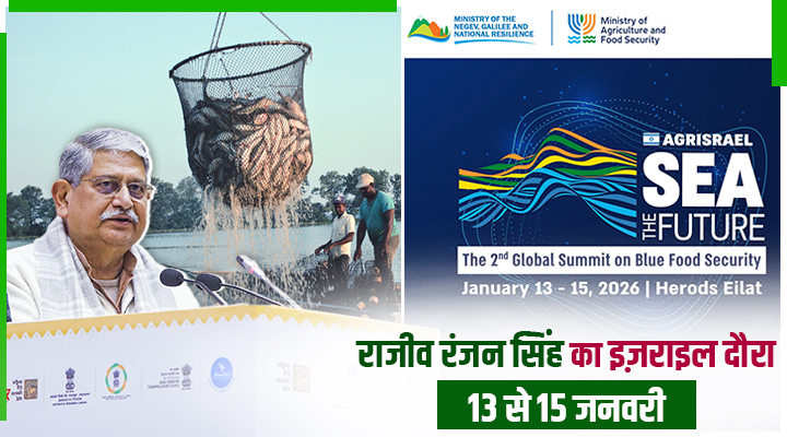 राजीव रंजन सिंह का भारत और इज़राइल का दौरा