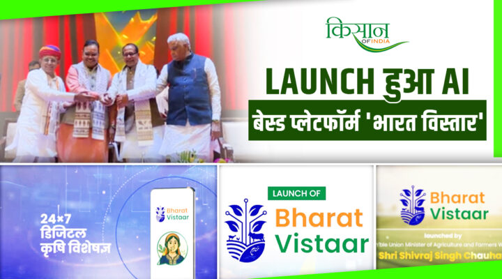 किसानों के लिए AI Based Platform 'Bharat Vistaar' लॉन्च हुआ, अब टूटेगी भाषा की दीवार