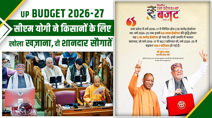 Uttar Pradesh Budget 2026-27: योगी सरकार का 9.12 लाख करोड़ का ऐतिहासिक बजट, किसानों के लिए खोला खज़ाना