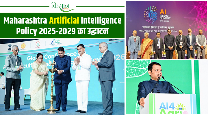 महाराष्ट्र ने बनाई देश में पहली बार किसानों के लिए ख़ास 'Agriculture AI'नीति, खर्च होंगे 500 करोड़
