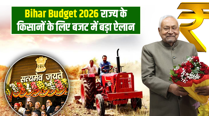 Bihar Budget 2026 : कोशी-मेची लिंक परियोजना से लेकर किसानों के खाते में आएंगे 9000 रुपये