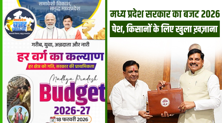 Madhya Pradesh Budget 2026: किसानों की झोली भरी, 'किसान कल्याण वर्ष' घोषित, जानें हर बड़ी बात