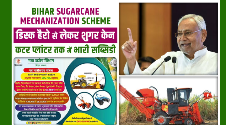 बिहार की 'Sugarcane Mechanization Scheme' बनी किसानों के लिए वरदान, सरकार दे रही है 60 फीसदी तक सब्सिडी