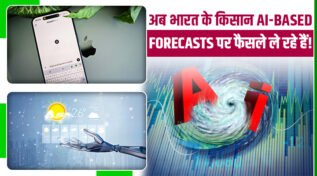 बदलते मौसम में अब नहीं होगा नुकसान, अब AI तय करेगा कब बोएं, कब सींचें और कहां बेचें फसल!