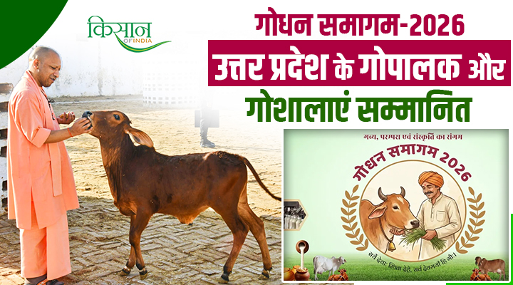 Godhan Samagam-2026 : उत्तर प्रदेश में गौ-संरक्षण और किसानों के सम्मान का भव्य आयोजन