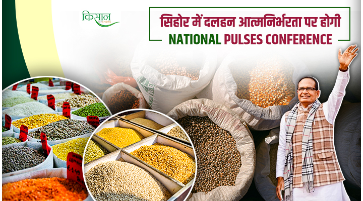 National Pulses Conference: दालों में आत्मनिर्भर बनने की ओर बड़ा कदम, सीहोर में देशभर के कृषि मंत्रियों का महासम्मेलन