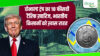 US Tariff: अमेरिका ने फिर बढ़ाया टैरिफ,10 से बढ़ाकर 15 फीसदी किया, भारत के किसान और कृषि पर क्या होगा असर ?