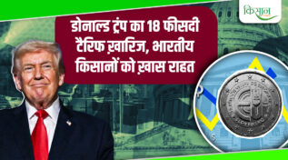 US Tariff: अमेरिका ने फिर बढ़ाया टैरिफ,10 से बढ़ाकर 15 फीसदी किया, भारत के किसान और कृषि पर क्या होगा असर ?