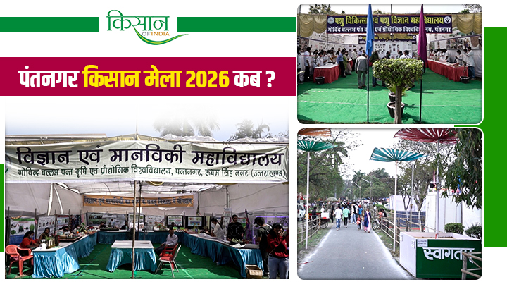 पंतनगर किसान मेला pantnagar kisan mela