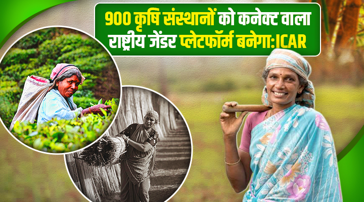 National Gender Platform: अब और मज़बूत होंगी महिला किसान, 900 संस्थानों को कनेक्ट करने वाला मंच बदलेगा खेती की तस्वीर