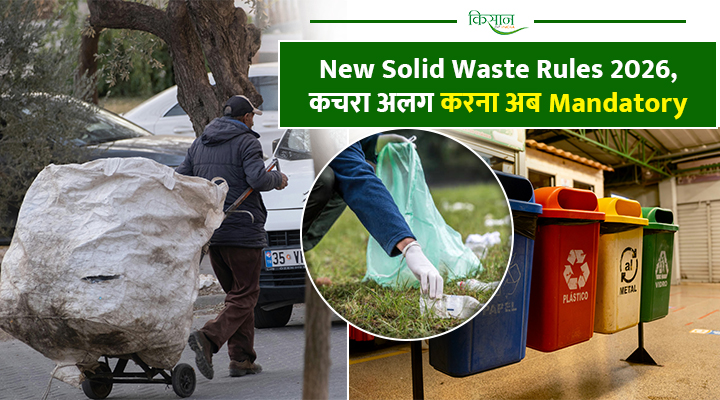 Solid Waste Management Rules 2026: देश में बदल रहे कचरा प्रबंधन के नियम, 1 अप्रैल से लागू होगी नई व्यवस्था
