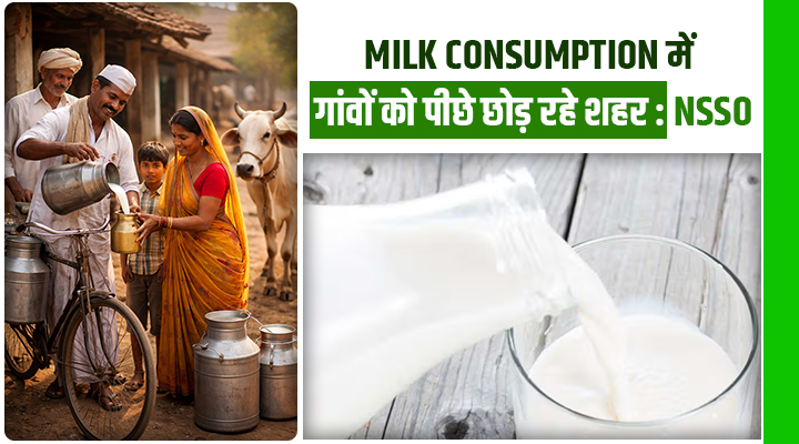 Milk Consumption In India : गांव छोड़ शहर पहुंचा दूध, क्यों बदल रही है भारत की थाली?