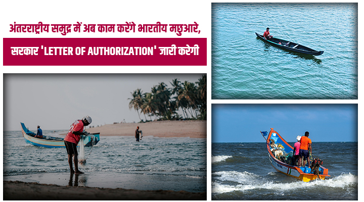 High Seas Fishing: भारत के मछुआरों को अब मिलेगा अंतरराष्ट्रीय समुद्र में मछली पकड़ने का मौका!