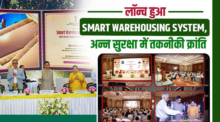 AI की निगरानी, चूहों पर लगाम! खाद्य मंत्री प्रल्हाद जोशी ने लॉन्च किया Smart Warehousing System