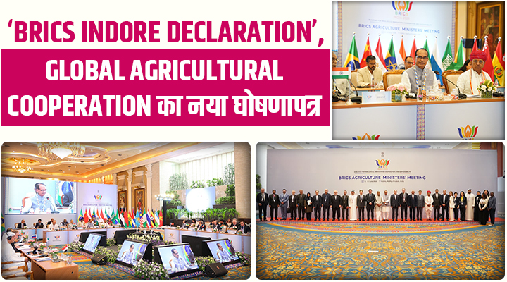 BRICS Agriculture Meeting: ‘Indore Declaration’ के साथ किसानों को मिलेगी प्राकृतिक खेती, डिजिटल तकनीक और बीज अधिकारों की ताकत!