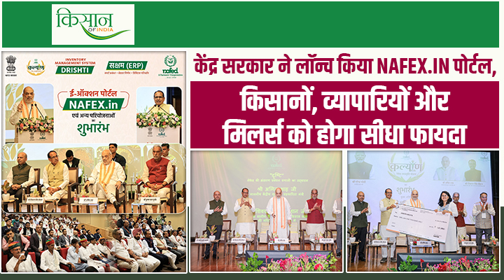 NAFED के चार Digital Projects का शुभारंभ, NAFEX.in समेत इन कल्याणकारी योजनाओं से किसानों को होगा फायदा