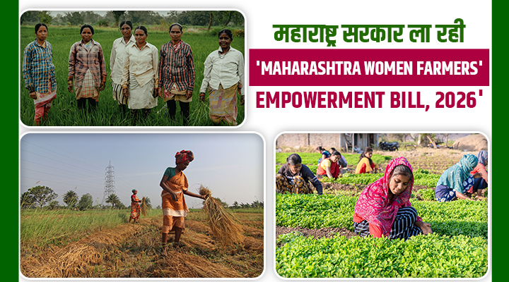 'Maharashtra Women Farmers' Empowerment Bill 2026' : महाराष्ट्र की महिला किसानों को मिलेगी अब अलग पहचान!