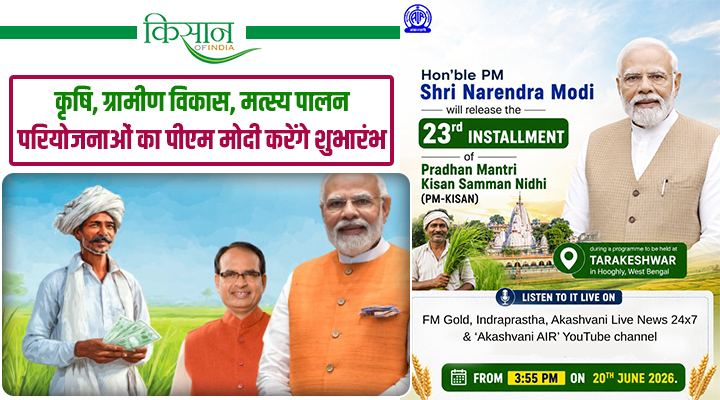 प्रधानमंत्री मोदी का पश्चिम बंगाल को बड़ा तोहफा: 20 जून को किसानों के खाते में आएंगे 18,880 करोड़ रुपये