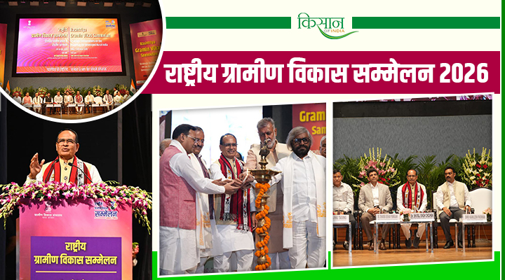 राष्ट्रीय ग्रामीण विकास सम्मेलन