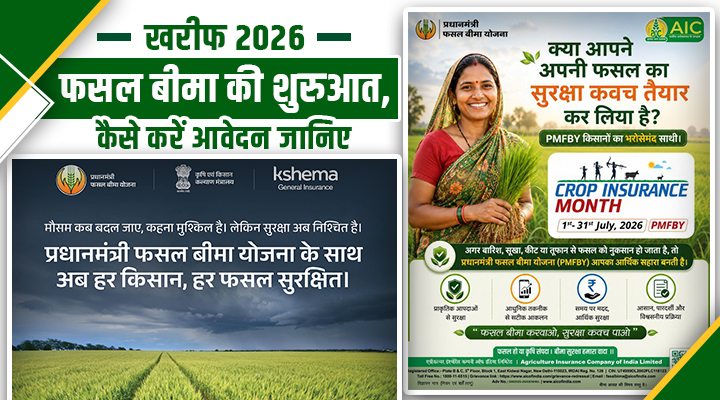 खरीफ 2026 की फसलों के लिए फसल बीमा योजना: किसान भाई जल्द करें अप्लाई
