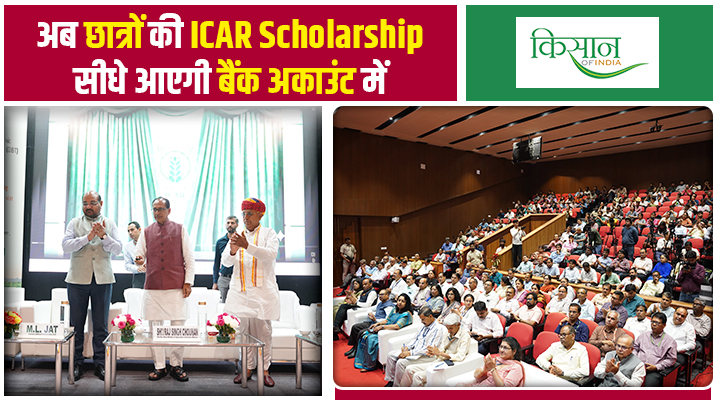 छात्रों के लिए बड़ी खुशख़बरी: ICAR Scholarship अब DBT System के ज़रिये सीधे बैंक खाते में होगी ट्रांसफर