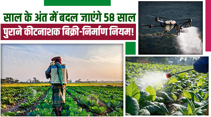 केंद्र सरकार का बड़ा ऐलान! 58 साल पुराना कानून बदलेगा,अब कीटनाशकों पर होगी सख़्त कार्रवाई
