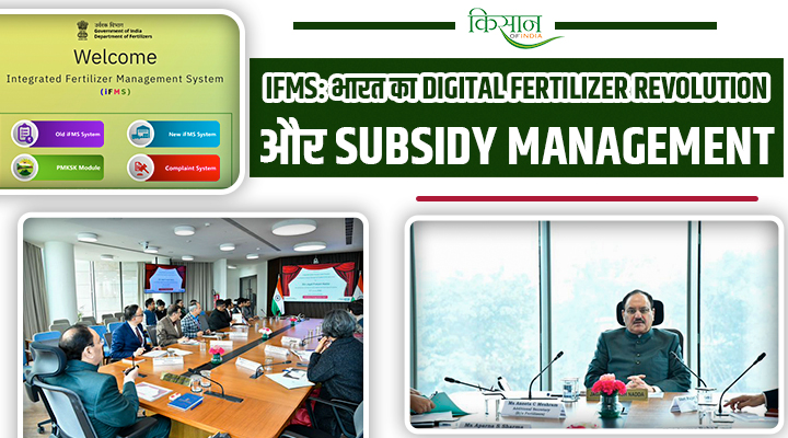 iFMS की डिजिटल क्रांति: अब उर्वरक सब्सिडी से लेकर खाद प्रबंधन तक,सब कुछ होगा ऑनलाइन!