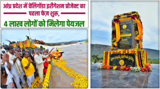 आंध्र प्रदेश की वेलिगोंडा सिंचाई परियोजना का उद्घाटन,1.19 लाख एकड़ ज़मीन को मिलेगी सिंचाई