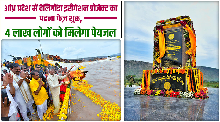 आंध्र प्रदेश की वेलिगोंडा सिंचाई परियोजना का उद्घाटन,1.19 लाख एकड़ ज़मीन को मिलेगी सिंचाई