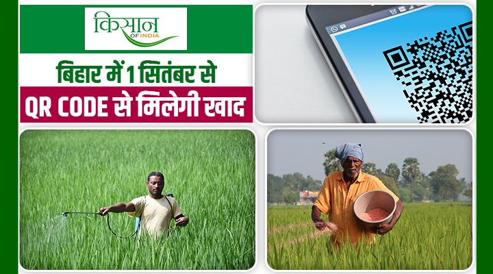 बिहार में अब QR Code से होगी खाद की खरीदारी, कालाबाज़ारी पर लग जाएगी पूरी तरह से रोक
