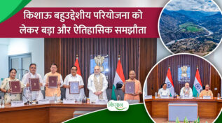 किशाऊ बहुउद्देशीय परियोजना: 32 साल इंतज़ार के बाद ऐतिहासिक समझौता,जानिए किस राज्य को मिलेगा सबसे बड़ा लाभ