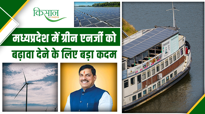मध्यप्रदेश बन रहा Green और Clean Energy का हब, ADB-RUMSL के बीच पार्टनरशिप