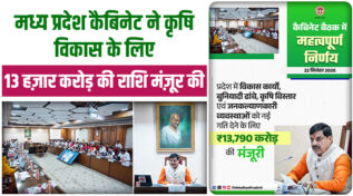 मध्य प्रदेश कैबिनेट का ऐतिहासिक फैसला: 13 हज़ार करोड़ से कृषि और सिंचाई को मिलेगी नई उड़ान