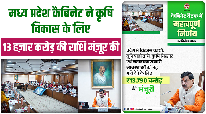 मध्य प्रदेश कैबिनेट का ऐतिहासिक फैसला: 13 हज़ार करोड़ से कृषि और सिंचाई को मिलेगी नई उड़ान