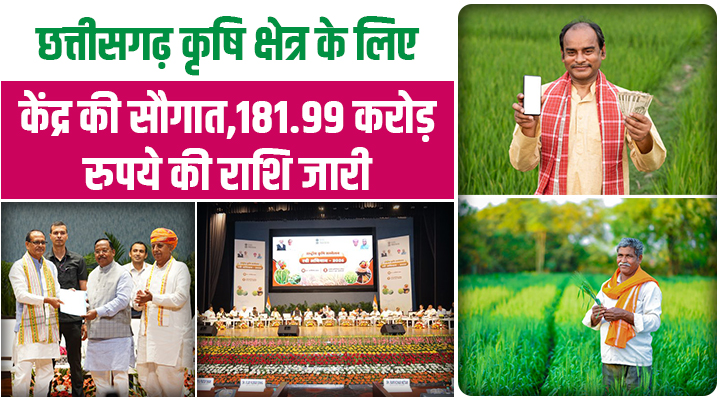 छत्तीसगढ़ के किसानों को मिली 181.99 करोड़ रुपये की सौगात, केंद्र ने जारी की दो बड़ी योजनाओं की रकम