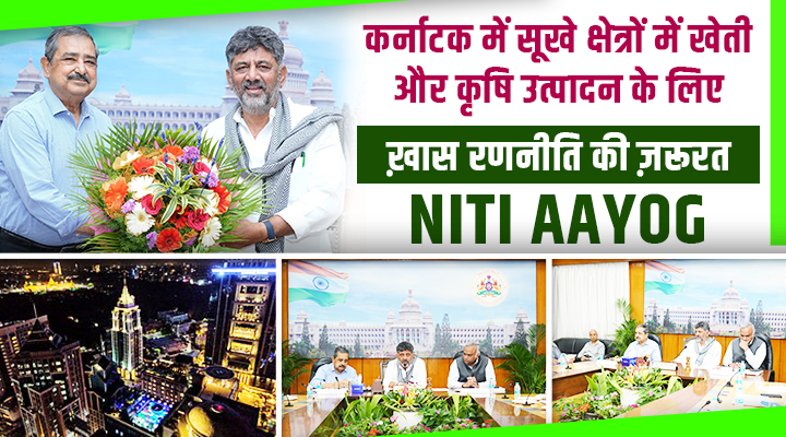 कर्नाटक के सूखे इलाकों में खेती: NITI Aayog की बड़ी सलाह, जानें क्या है ख़ास रणनीति?