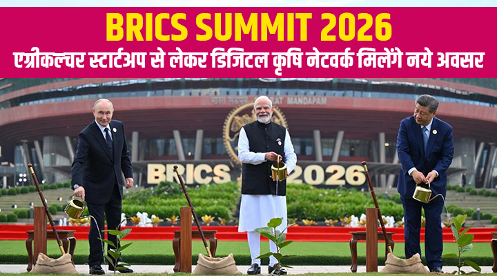 BRICS Summit 2026 : कृषि में AI, जियोस्पेशियल टेक्नोलॉजी और डिजिटल सेवाओं से किसानों, कारोबारियों को होगा लाभ