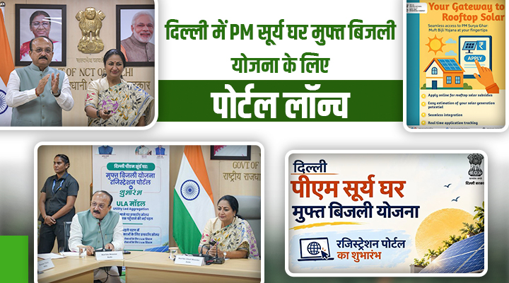 PM Surya Ghar Yojana Delhi 2026: छत पर सोलर पैनल लगाएं, शुरू हुआ Registration Portal