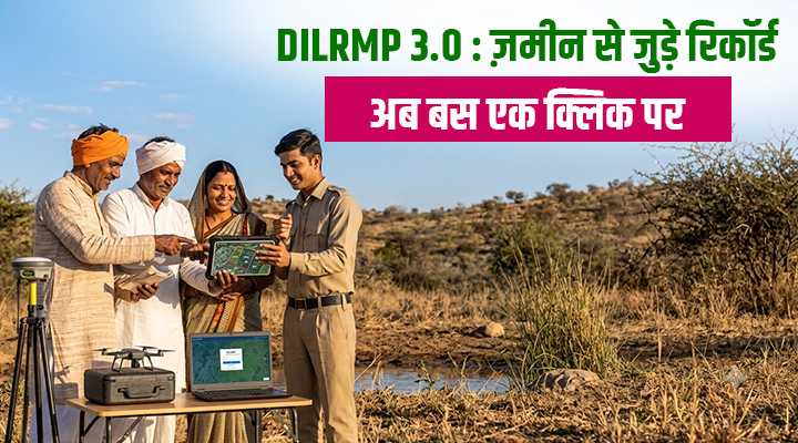 डिजिटल इंडिया लैंड रिकॉर्ड्स मॉडर्नाइजेशन प्रोग्राम (DILRMP) 3.0: ज़मीन के दस्तावेज़, नक्शे, रजिस्ट्री और मालिकाना हक अब एक साथ