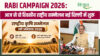 Rabi Campaign 2026: किसानों की आमदनी बढ़ाने और आत्मनिर्भर भारत के लिए National Agriculture Conference