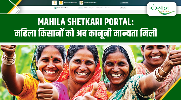 Mahila Shetkari Portal: महाराष्ट्र सरकार का ऐतिहासिक कदम,अब खेत में काम करने वाली हर महिला बनेगी ‘किसान’