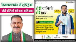 ‘मेरी पॉलिसी मेरे हाथ’ अभियान से हिमाचल के किसानों को घर बैठे मिलेगी फसल बीमा की पॉलिसी, जानिए प्रोसेस