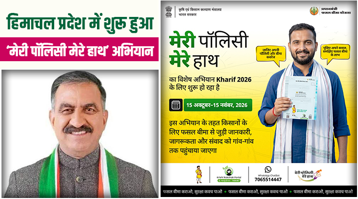 ‘मेरी पॉलिसी मेरे हाथ’ अभियान से हिमाचल के किसानों को घर बैठे मिलेगी फसल बीमा की पॉलिसी, जानिए प्रोसेस