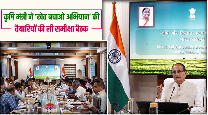 खेत बचाओ अभियान 2026: शिवराज सिंह चौहान की देश के 11 राज्यों के कृषि मंत्रियों के साथ वर्चुअल बैठक, व्यापक जनभागीदारी का लक्ष्य