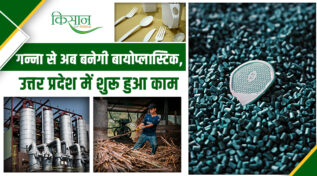 उत्तर प्रदेश में भारत का पहला Biopolymer Plant : गन्ने से बनेगा पर्यावरण का भविष्य!