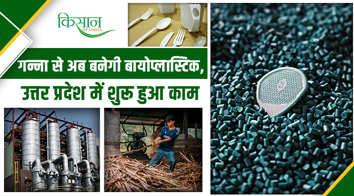 उत्तर प्रदेश में भारत का पहला Biopolymer Plant : गन्ने से बनेगा पर्यावरण का भविष्य!
