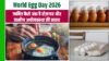 World Egg Day 2026 : भारत है दुनिया का दूसरा सबसे बड़ा अंडा उत्पादक, लेकिन चुनौतियां जो किसानों की कमर तोड़ रहीं