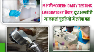 मध्यप्रदेश में अब घर के दूध की भी होगी साइंटिफिक जांच! 12.40 करोड़ की लागत से पहली अत्याधुनिक डेयरी लैब
